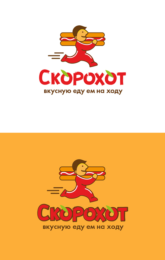 голодный бегущий человек:) - Разработка логотипа кафе формата стритфуд "СКОРОХОТ"
