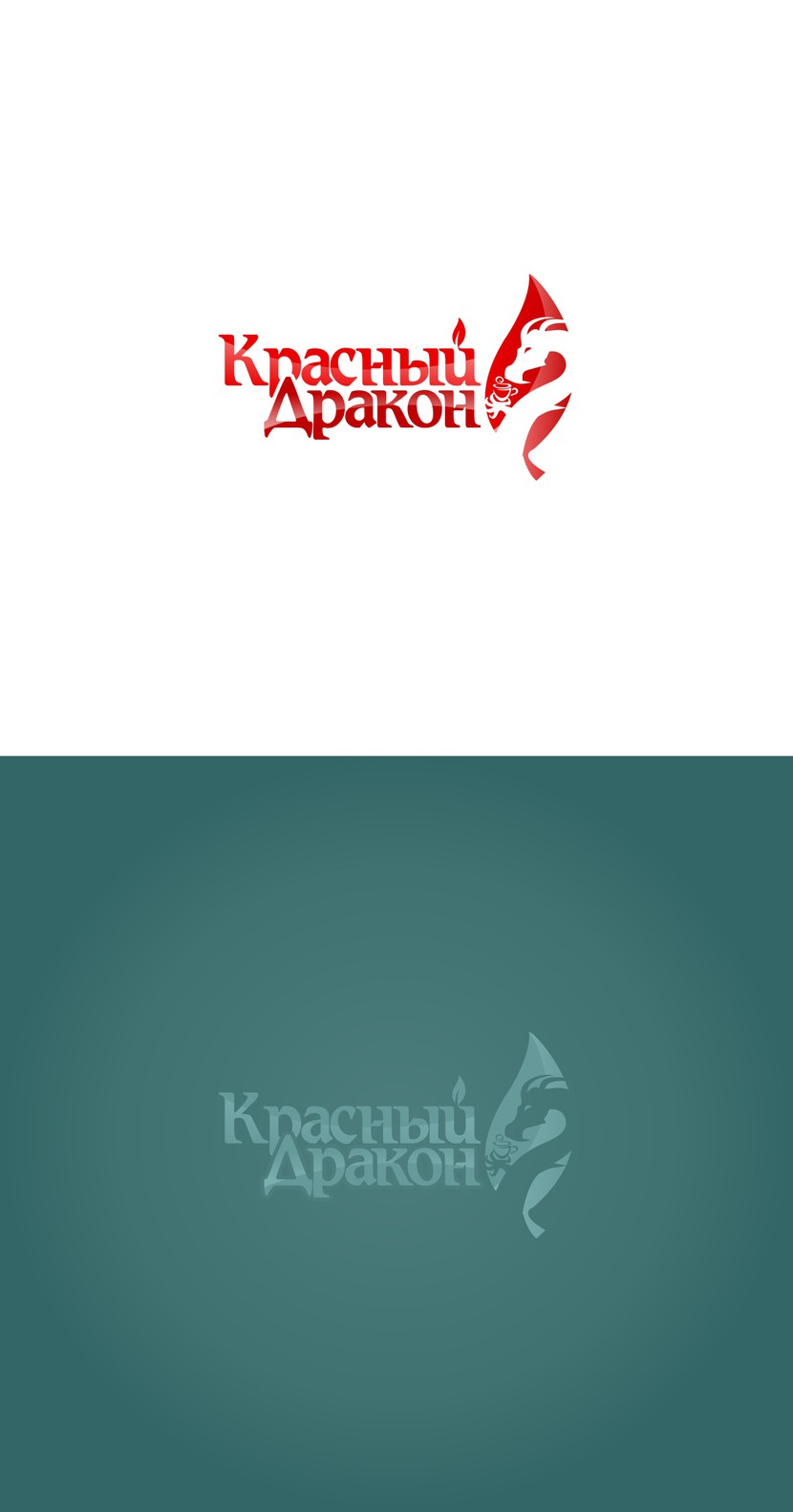 Красный Дракон logo 09 - Разработка логотипы для чайного магазина "Красный Дракон"