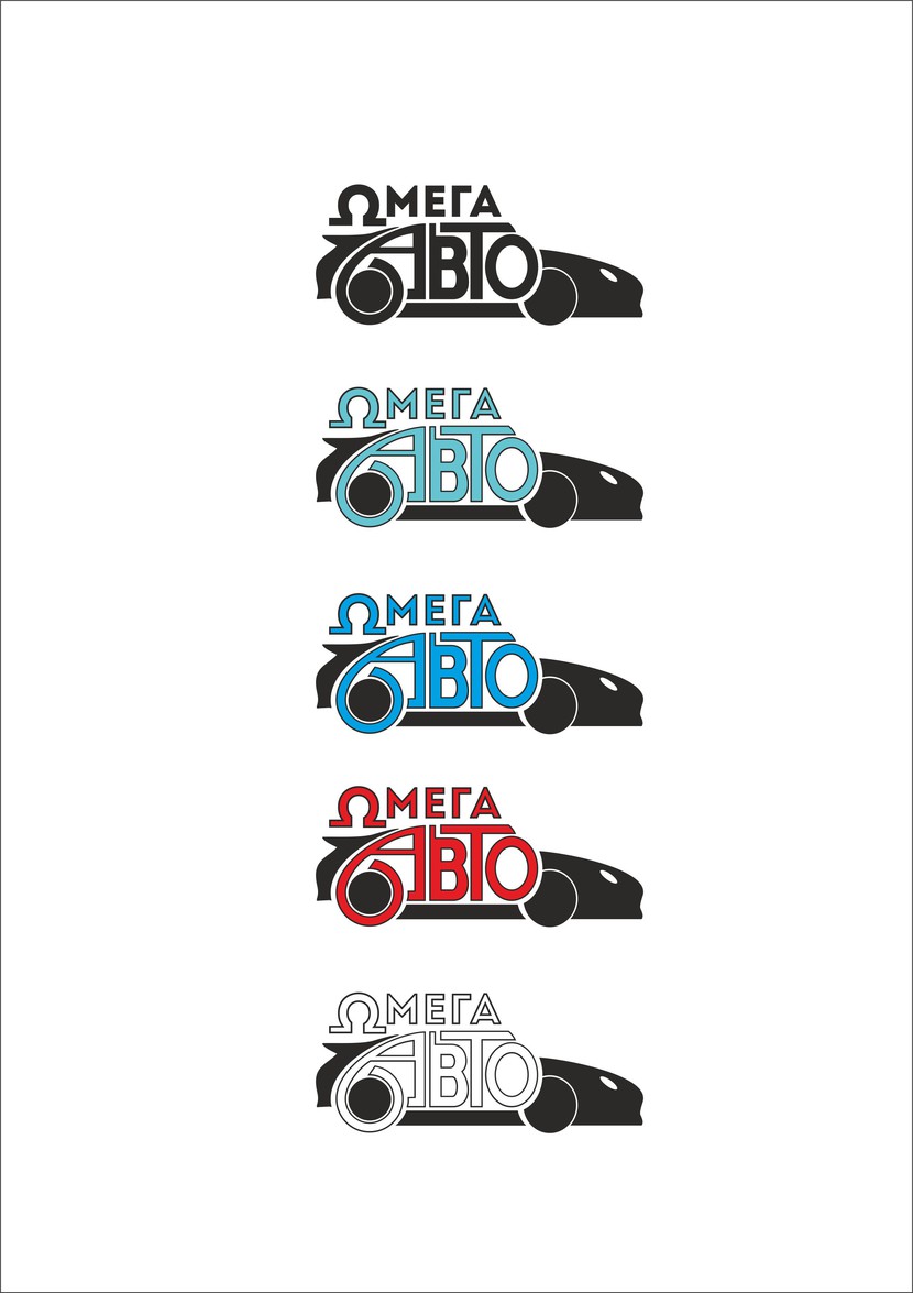 омага авто1 - Разработка фирменного стиля АвтоТехЦентра "ОмегаАвто" (логотип, визитка, фирменный бланк, цвета и шрифты)