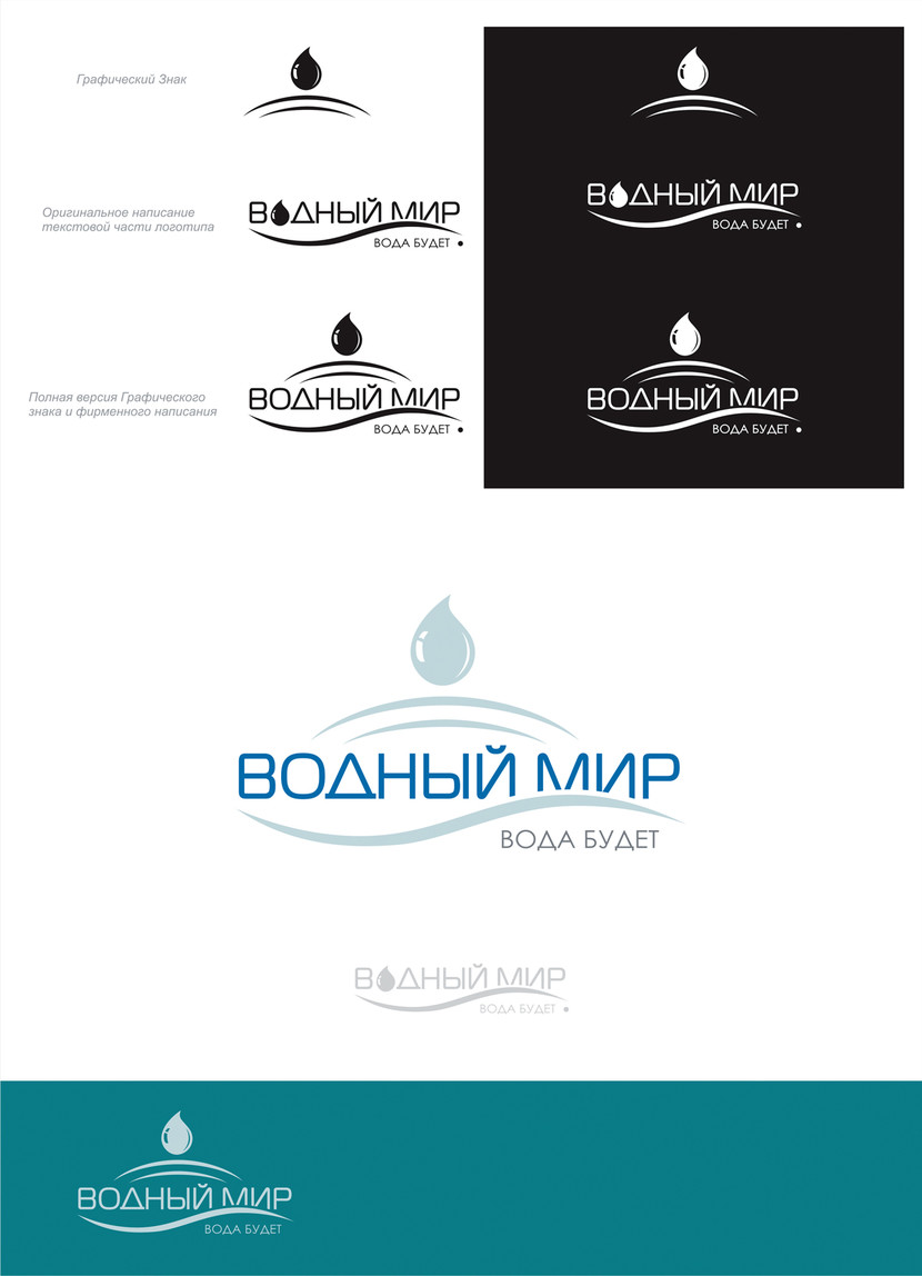 . Логотип компании "Водный Мир"