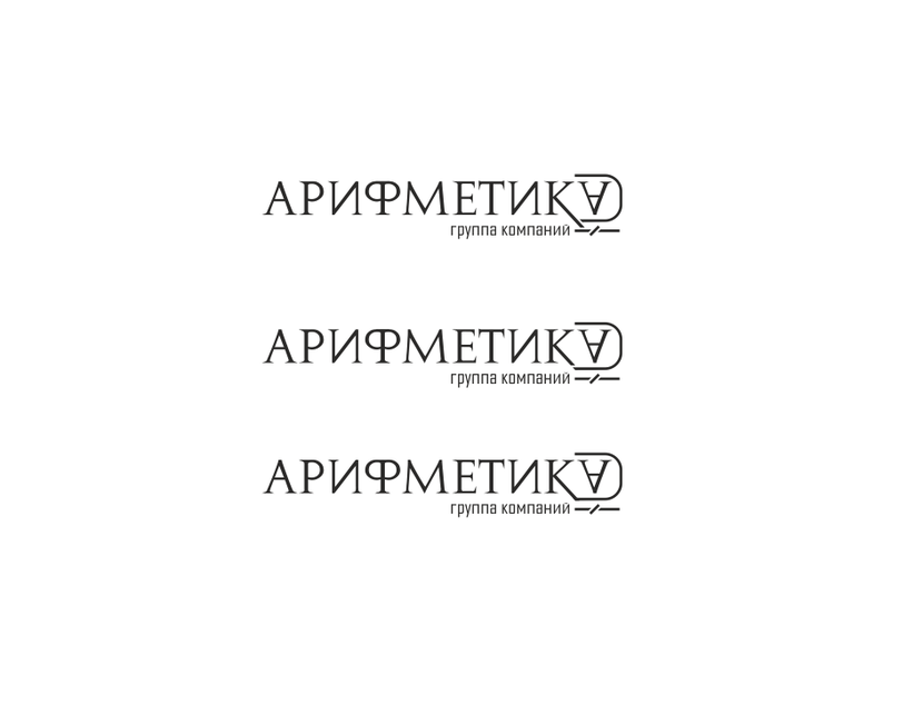 1 - Логотип для группы компаний АрифметикА