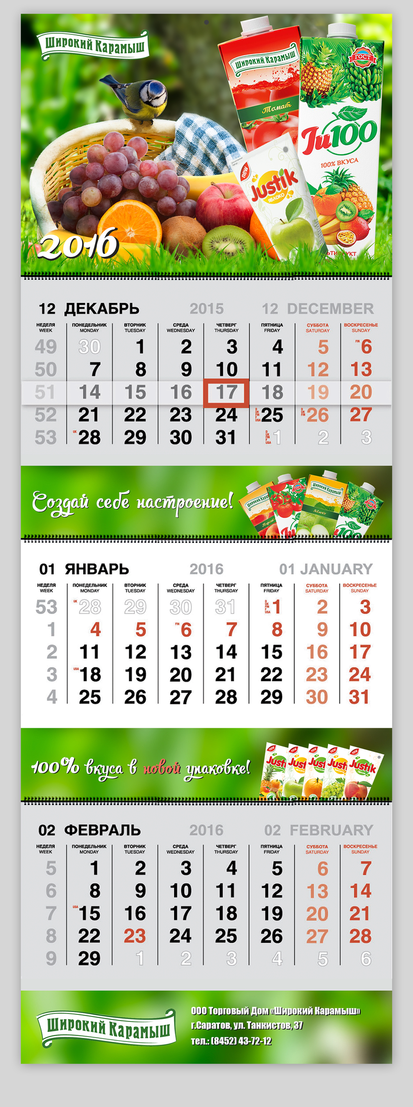 Свежий и сочный дизайн:) Календарь соки JUSTIK 0.2ml ( Широкий Карамыш)
