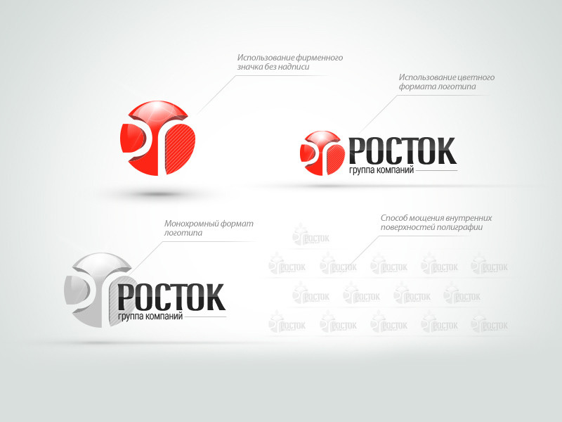 Привязка логотипа для группы компаний Росток Разработка логотипа