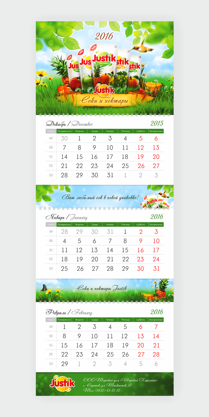 Календарь - Календарь соки JUSTIK 0.2ml ( Широкий Карамыш)