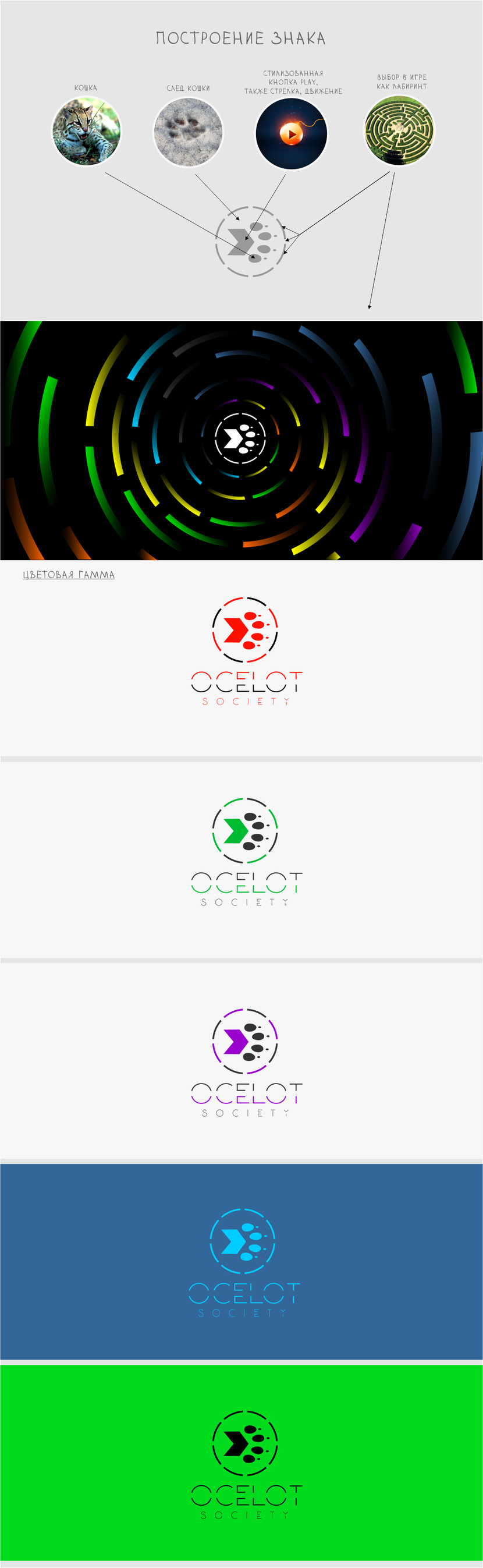 Новый концепт. - Логотип для парижской студии разработки видеоигр Ocelot Society