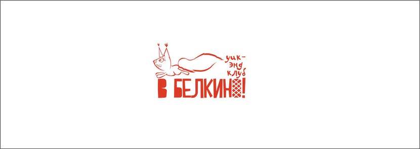 111215 - Разработка Логотипа для Клуба детского отдыха "В Белкино"