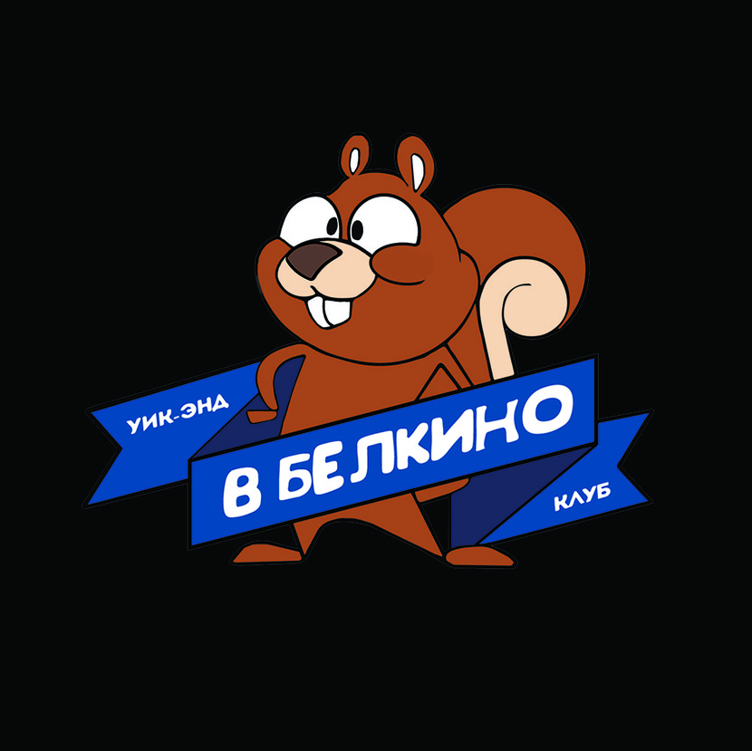 Разработка Логотипа для Клуба детского отдыха "В Белкино"  -  автор Ригель и Балка