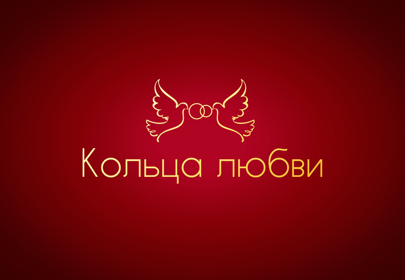 Вариант работы 2 - Логотип для салона обручальных колей Кольца любви