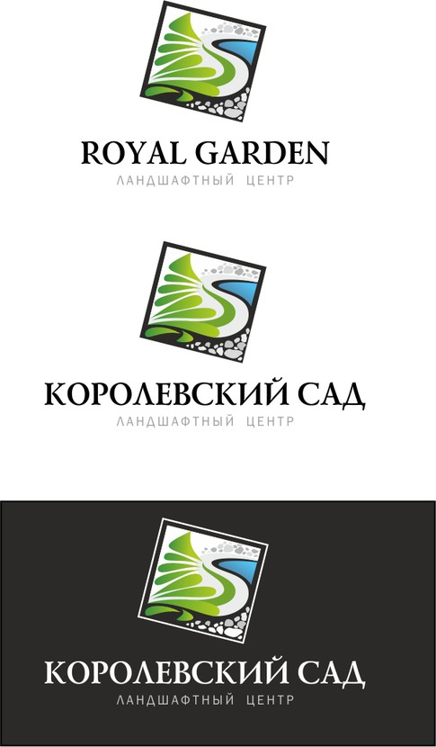 сад - Разработка дизайна логотипа для ландшафтного центра "Королевский сад"