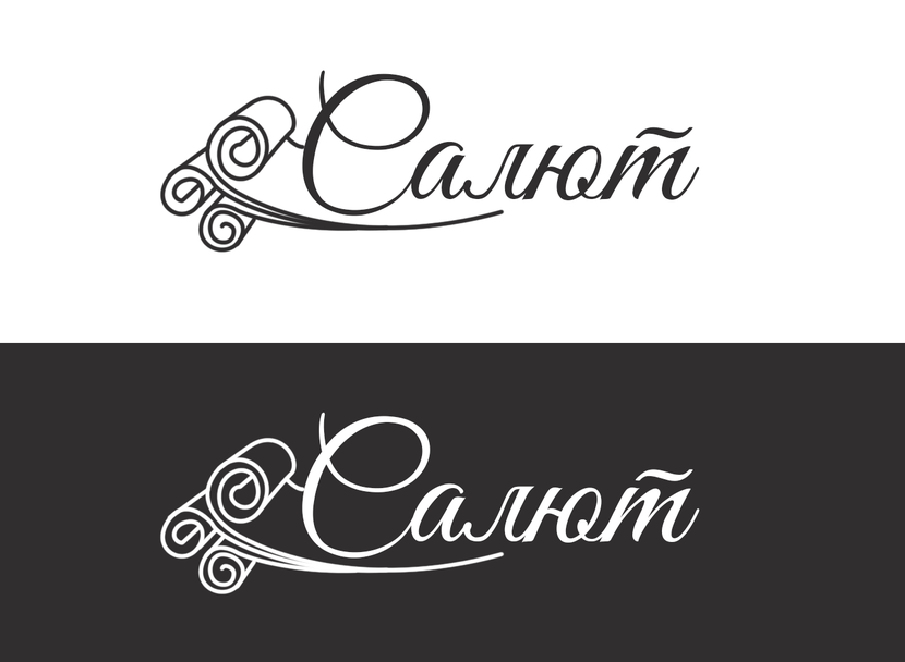 Рукописный шрифт и графический элемент в виде разворачиваемых ковров - Разработка логотипа компании Салют