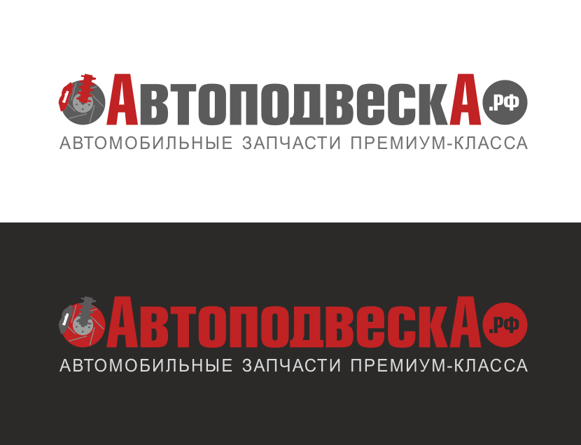 Логотип для компании Автоподвеска  -  автор Ирина Крылова