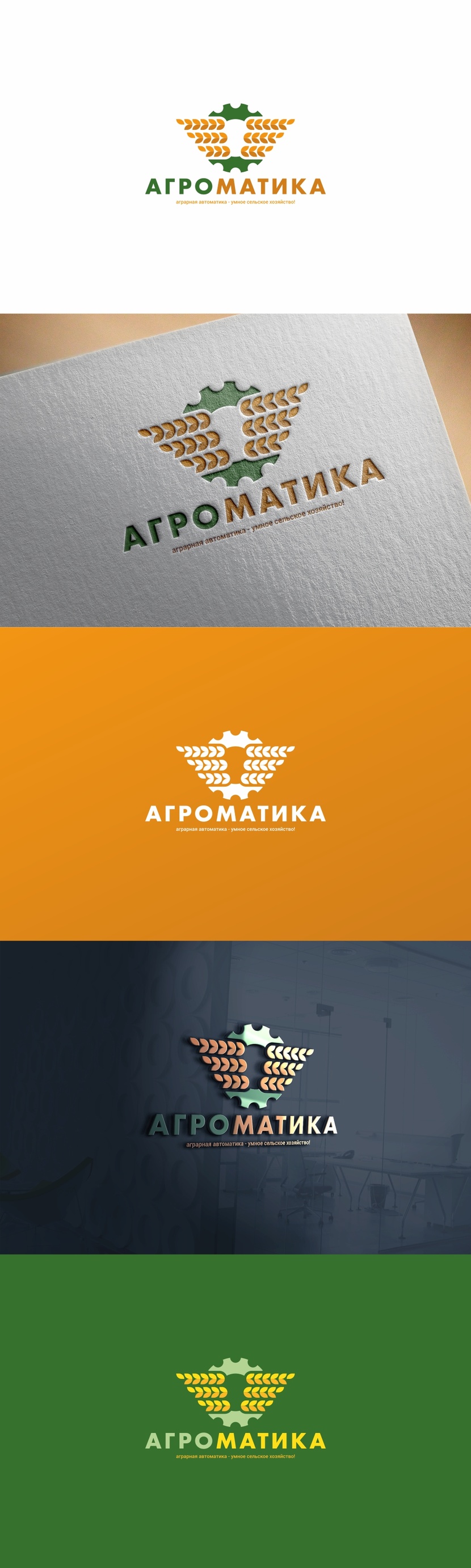 Создание логотипа и фирменного стиля для производственной компании в сфере производства Сельхозоборудования  -  автор Андрей Мартынович