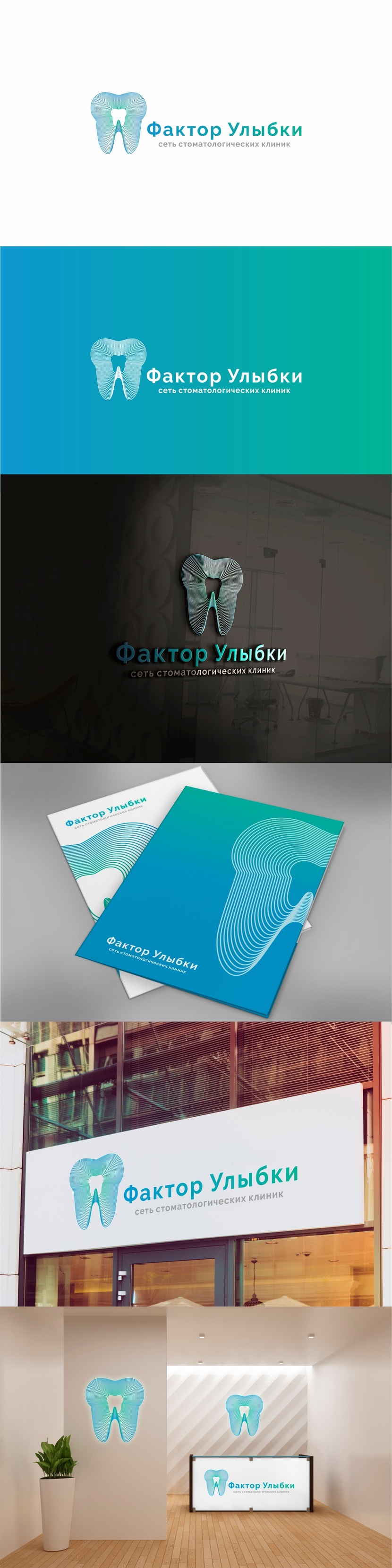 Разработка логотипа и фирменного стиля для существующей сети стоматологических клиник