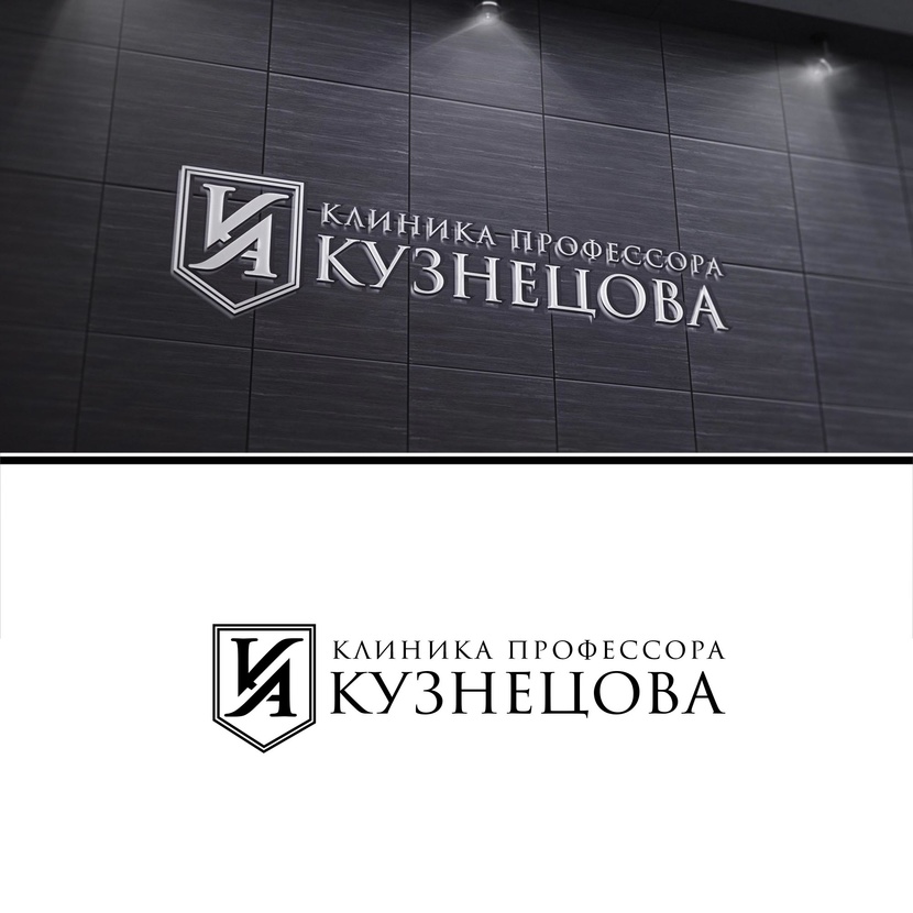 . Разработка логотипа и фирменного стиля для новой авторской стоматологии "Клиника профессора Кузнецова"