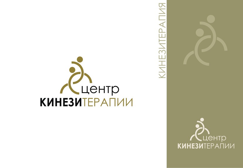 ... - Разработка логотипа для медецинского центра "центр кинезитерапии"