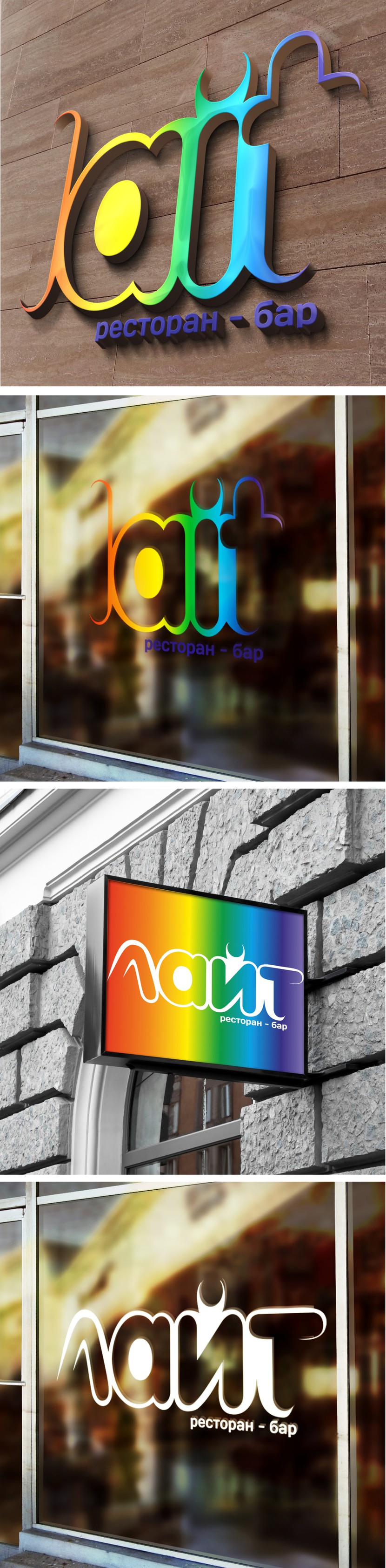 Варианты лого на вывесках - Требуется разработать фирменный стиль для бара-ресторана "LAIT"