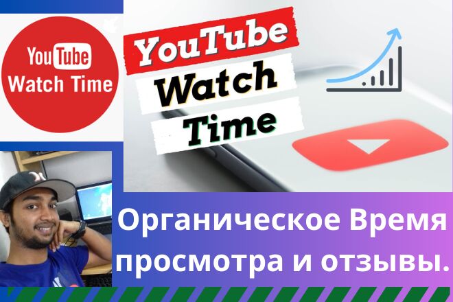 Время просмотра органического видео на YouTube и помощь в монетизации за 500 руб.