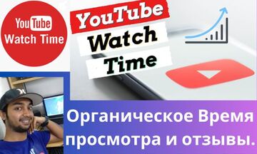 Время просмотра органического видео на YouTube и помощь в монетизации