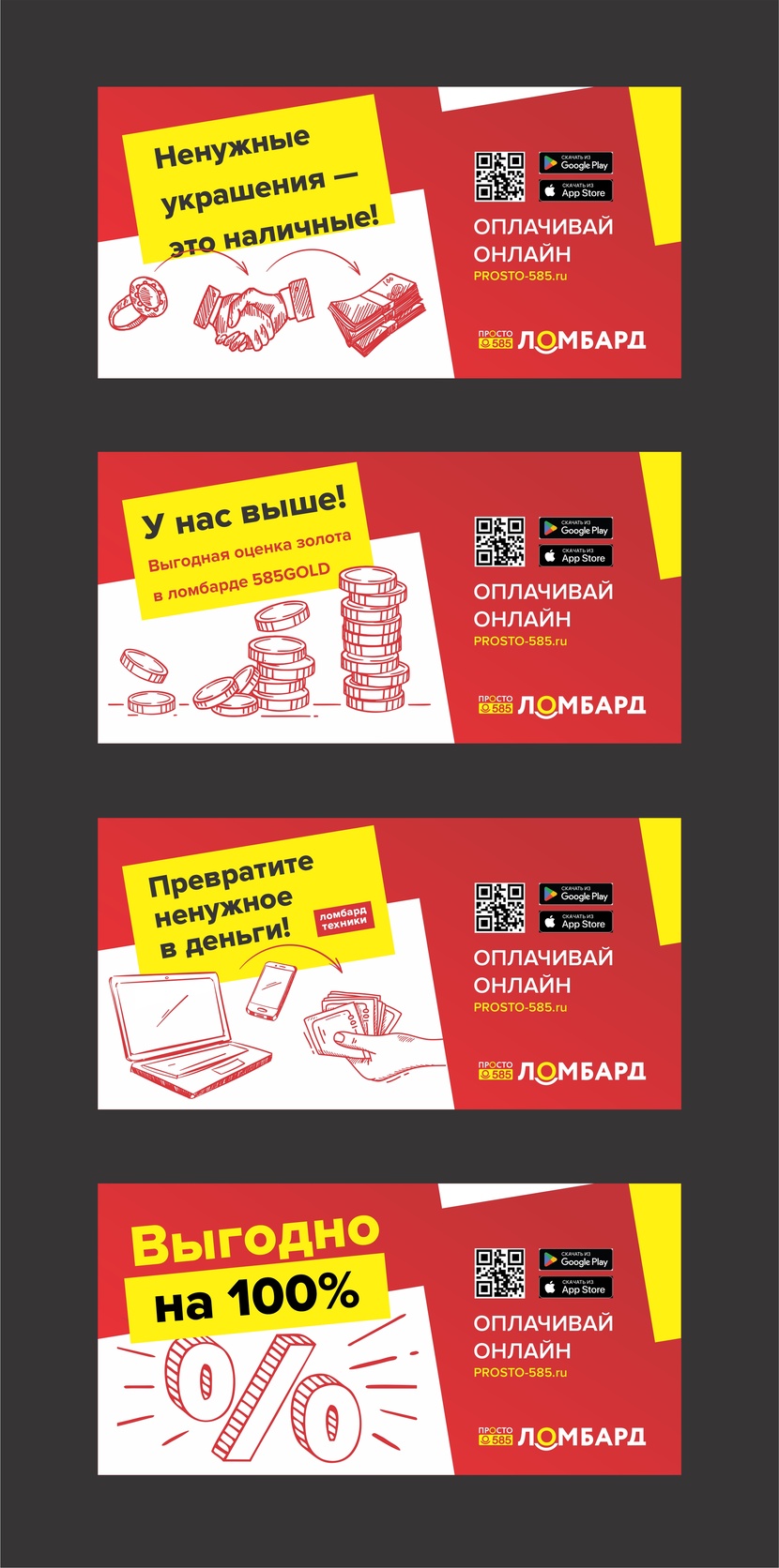 Разработка серии рекламных баннеров для крупной сети Ломбардов  -  автор Белозеров Павел