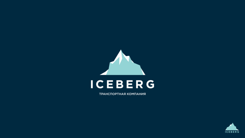 Использование айсберга в векторе и минималистичном исполнении. Разработка логотипа для транспортной компании ICEBERG