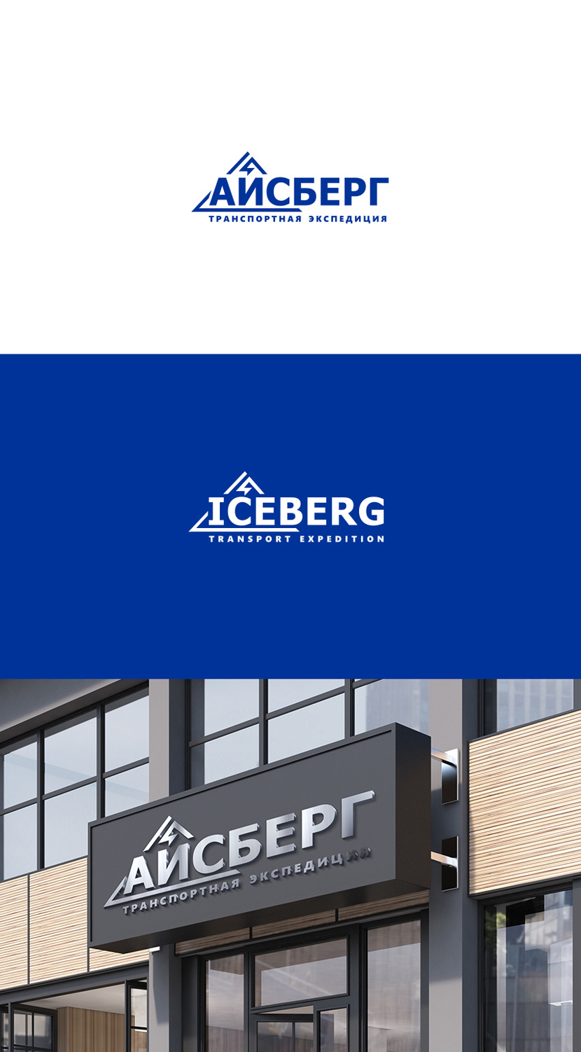 Айсберг (логотип) - Разработка логотипа для транспортной компании ICEBERG