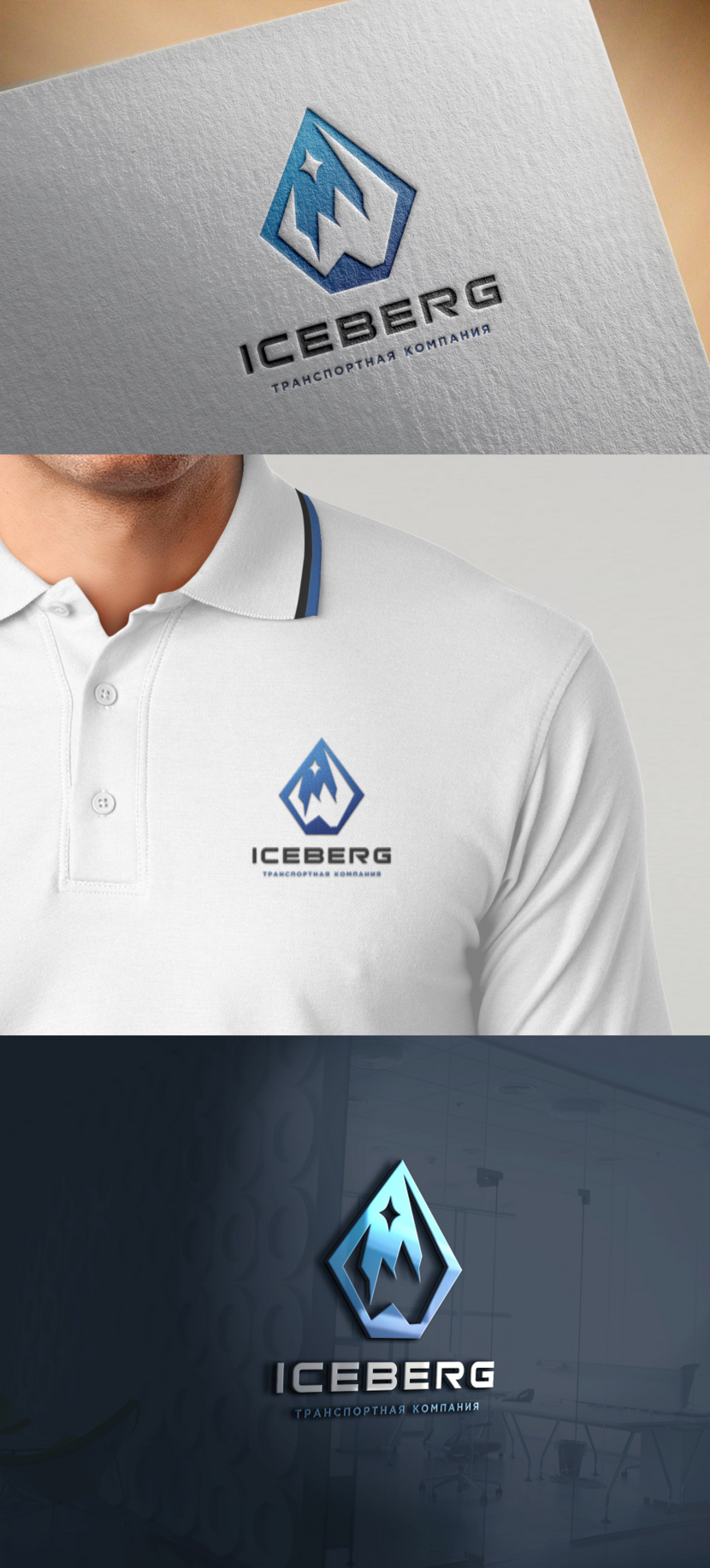   - Разработка логотипа для транспортной компании ICEBERG