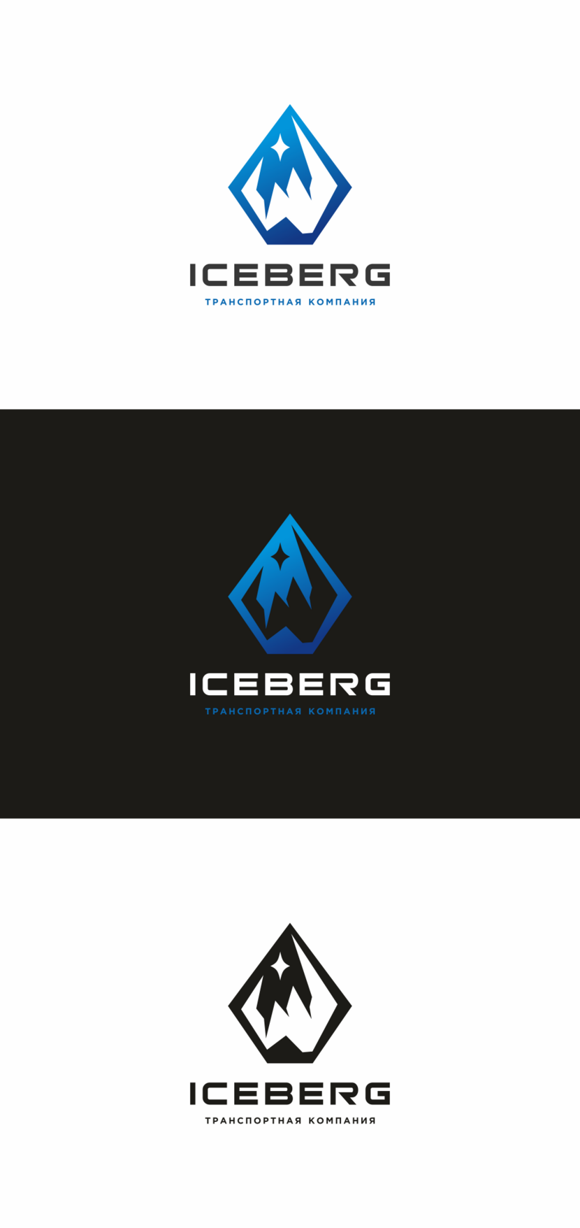   - Разработка логотипа для транспортной компании ICEBERG