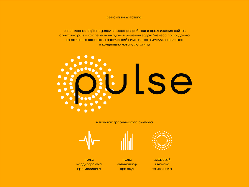 семантика логотипа PULSE - Логотип для digital агентства