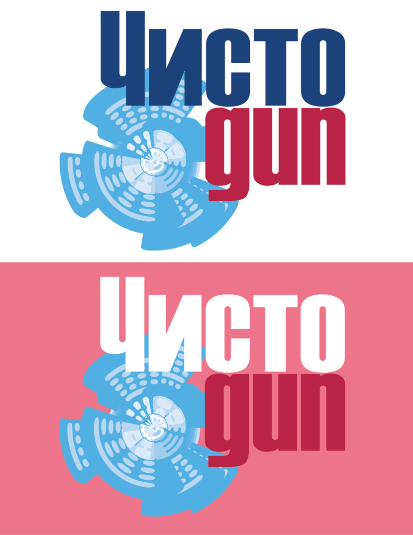 ЧИСТОgun! Нарисовать логотип для бренда бытовой химии