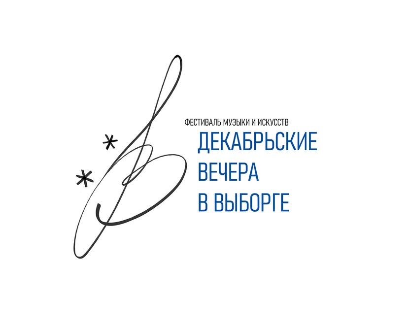 Лого "Декабрьские вечера в выборге" - Разработка логотипа зимнего фестиваля музыки и искусств