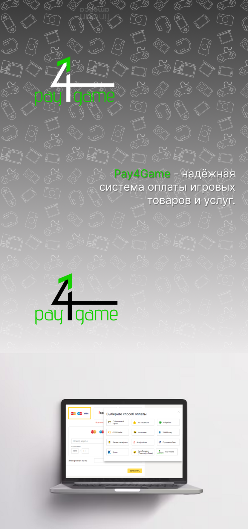 Логотип для финансовой компании Pay4Game Разработать лого для платежной системы