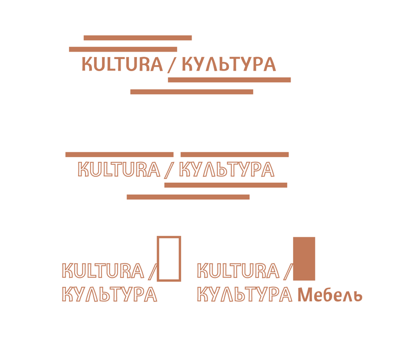 1 Придумать и разработать логотип для мебельного производства.  Название компании - KULTURA (КУЛЬТУРА)