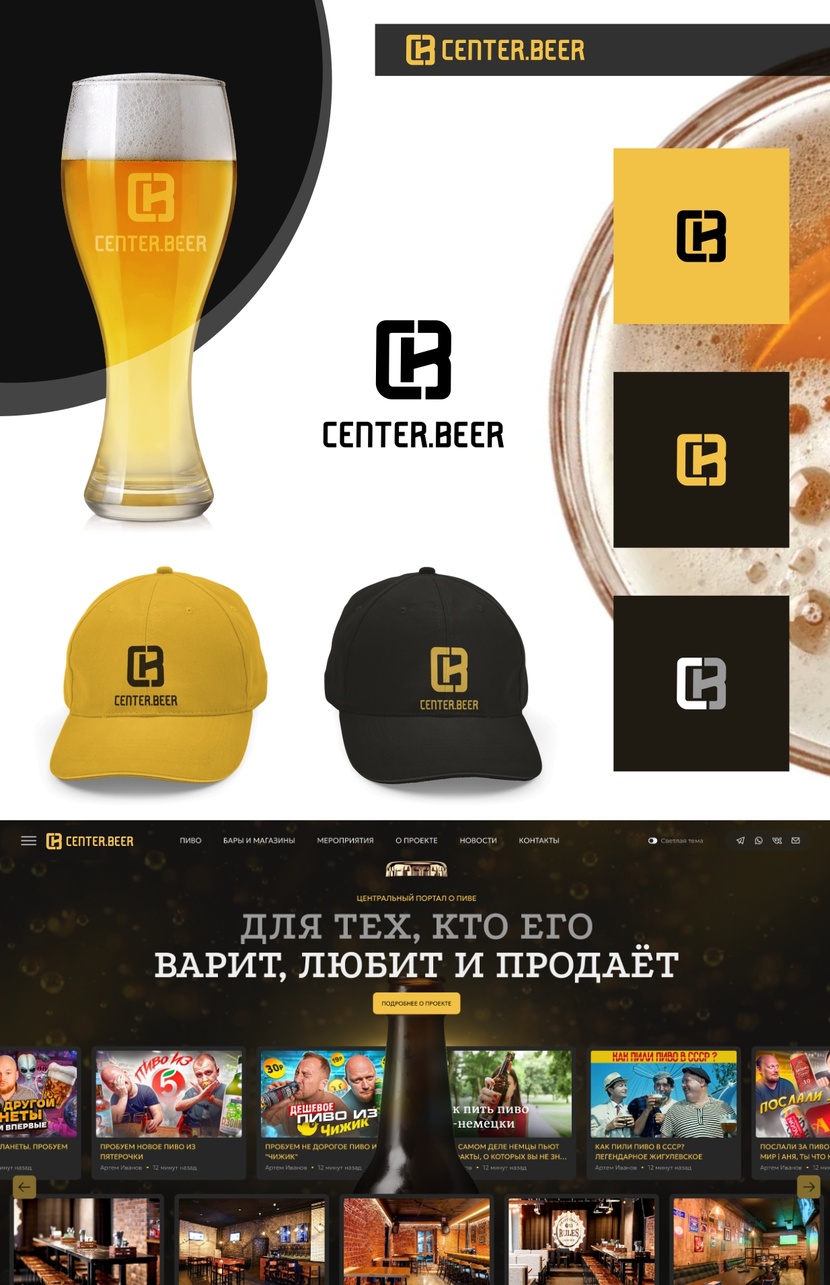 Концепт#1 CENTER.BEER