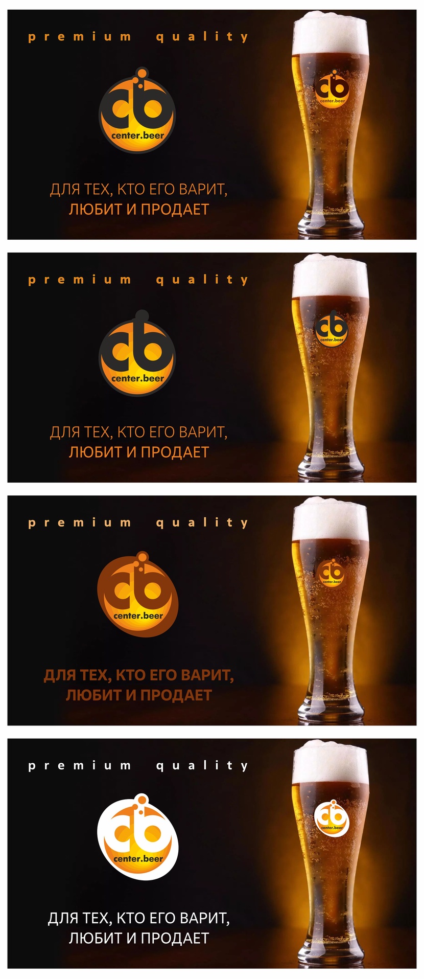 Логотип в четырех вариантах CENTER.BEER