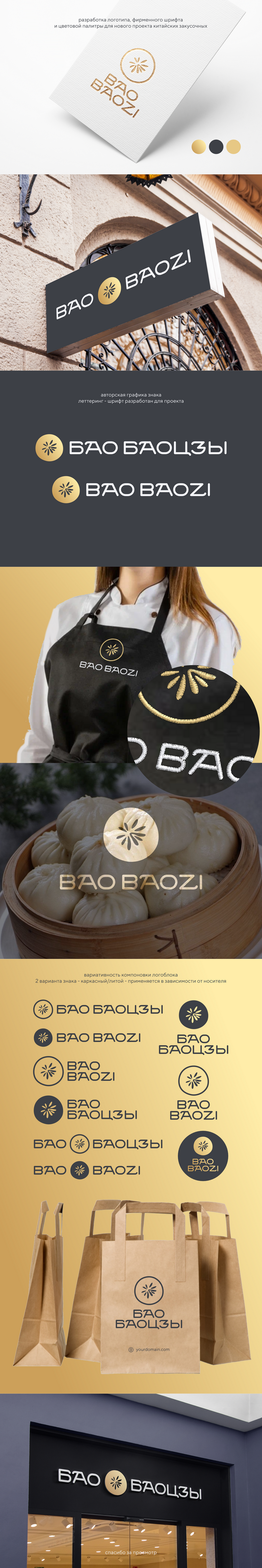 ***** Логотип для китайских закусочных Bao Baozi