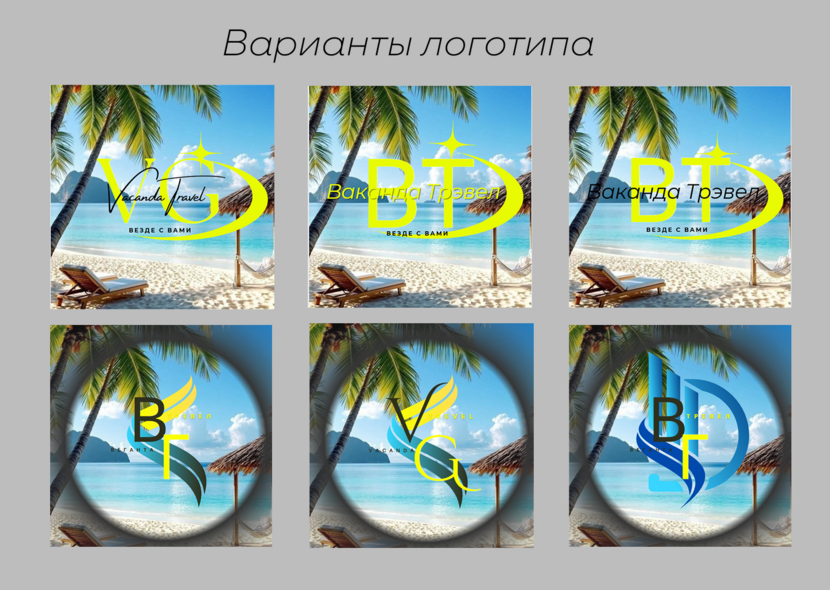 Образец возможных вариантов Логотип для туристического агентства