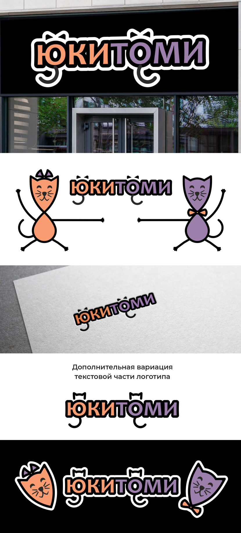Добрый день! Спасибо за ваш комментарий. Предлагаю варианты текстовой части логотипа с графическими элементами. Также котикам добавлены небольшие аксессуары - Создание логотипа для магазина ЮКИТОМИ