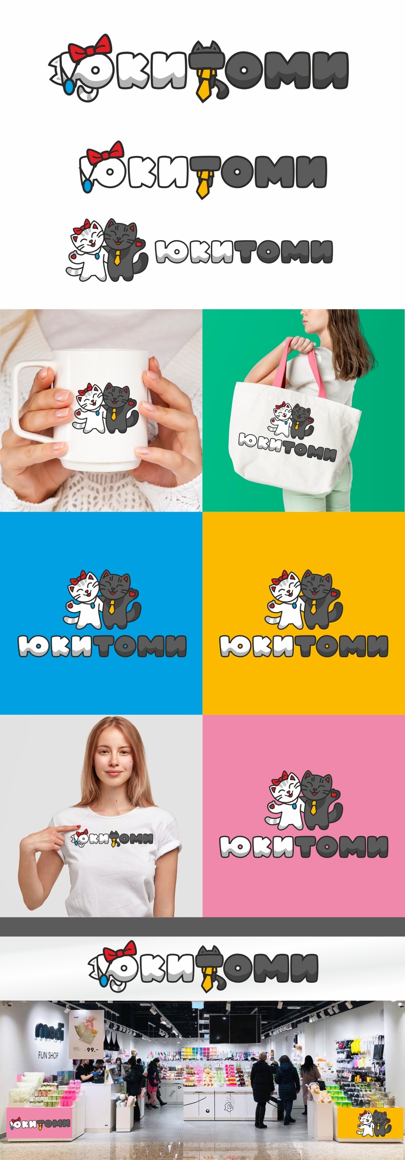 Здравствуйте! Как вариант название ЮКИТОМИ без маскоттов - котики играют в прятки за буквами, графический знак как дополнение вторичен в данном варианте) (да, шрифт немного разнесла и поменьше теней, варианты могут быть любые) - Создание логотипа для магазина ЮКИТОМИ
