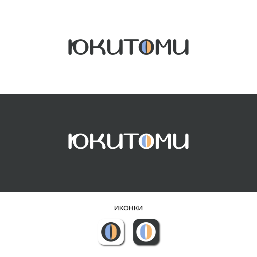 лого 3. - Создание логотипа для магазина ЮКИТОМИ
