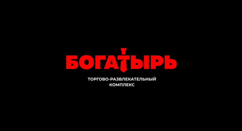 Буква Т, стилизованная под богатырский меч. Логотип  многофункционального торгово-развлекательного комплекса