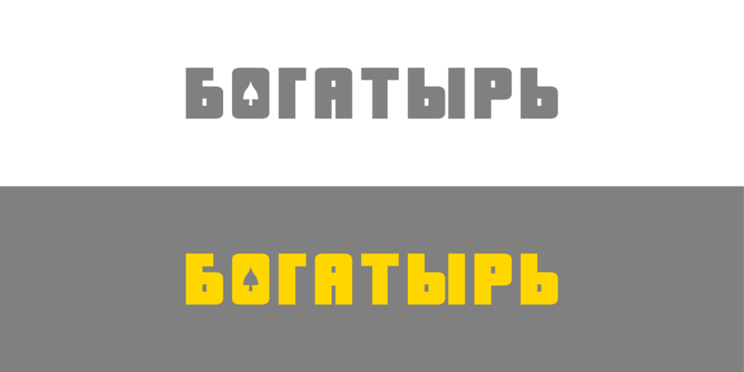 Богатырь Логотип  многофункционального торгово-развлекательного комплекса