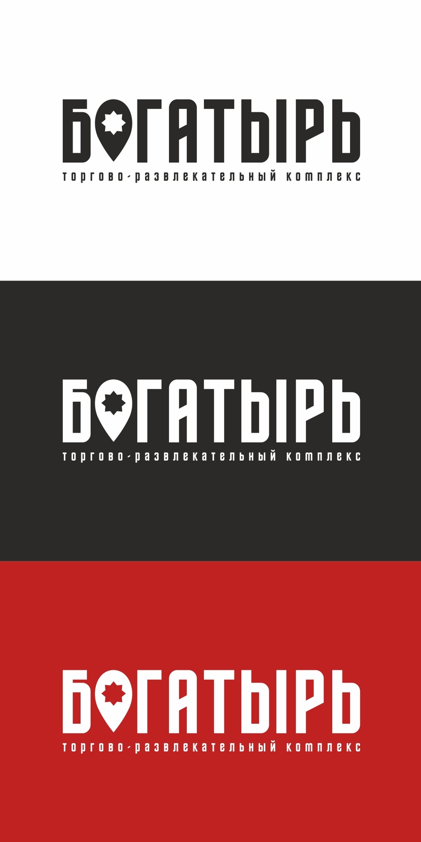 Здравствуйте! Логотип для БОГАТЫРЬ, буква о представляет собой точку локации и древнерусский щит со знаком солнца Логотип  многофункционального торгово-развлекательного комплекса