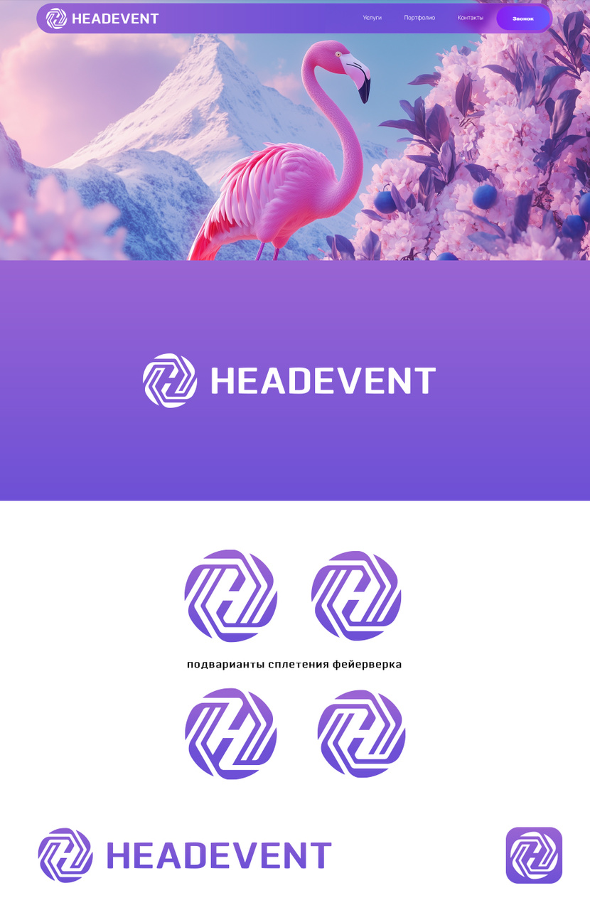 Доработанная версия Фейерверка Создать логотип агентства Headevent