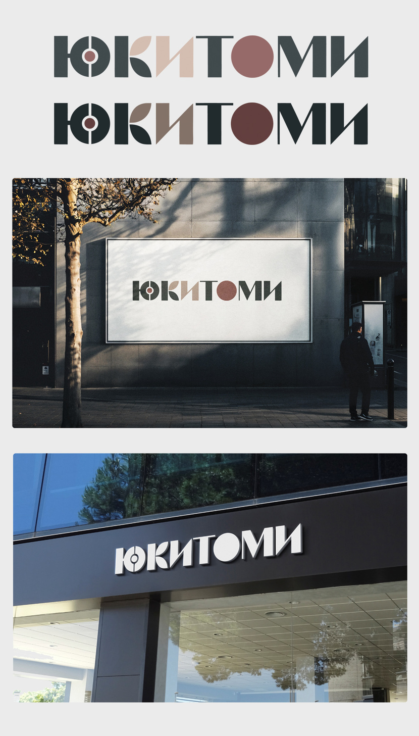 Создание логотипа для магазина ЮКИТОМИ  -  автор Аркадий Бурдин