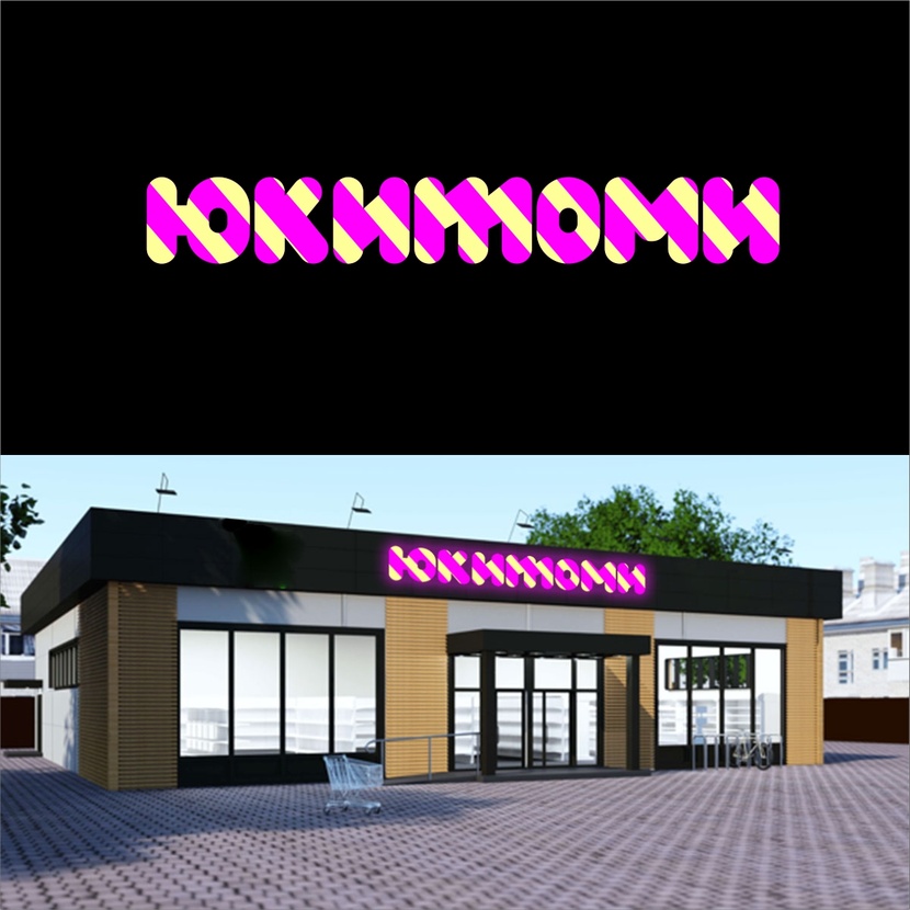 как конфета Создание логотипа для магазина ЮКИТОМИ