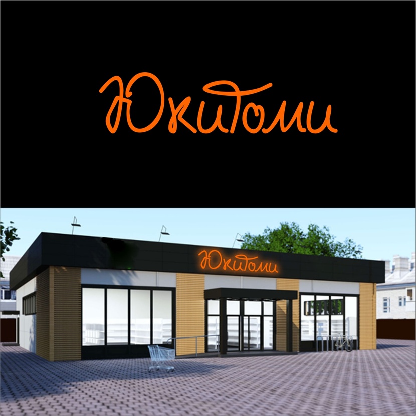 рукописный шрифт Создание логотипа для магазина ЮКИТОМИ