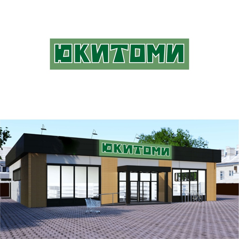 блоком Создание логотипа для магазина ЮКИТОМИ