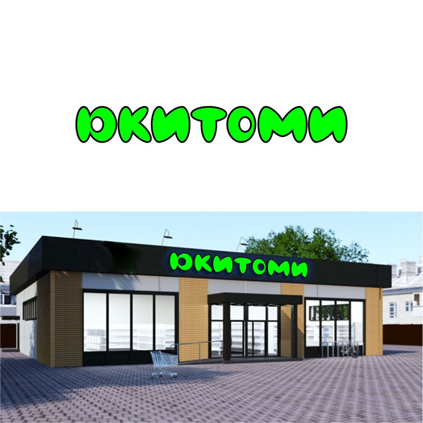 ужал шрифт Создание логотипа для магазина ЮКИТОМИ