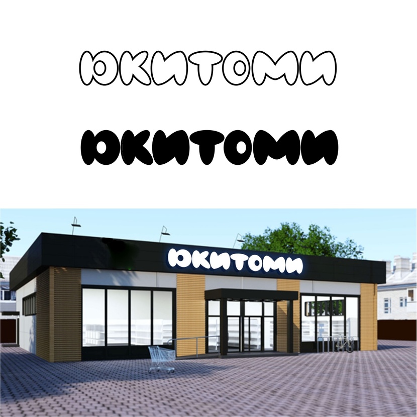 чб Создание логотипа для магазина ЮКИТОМИ