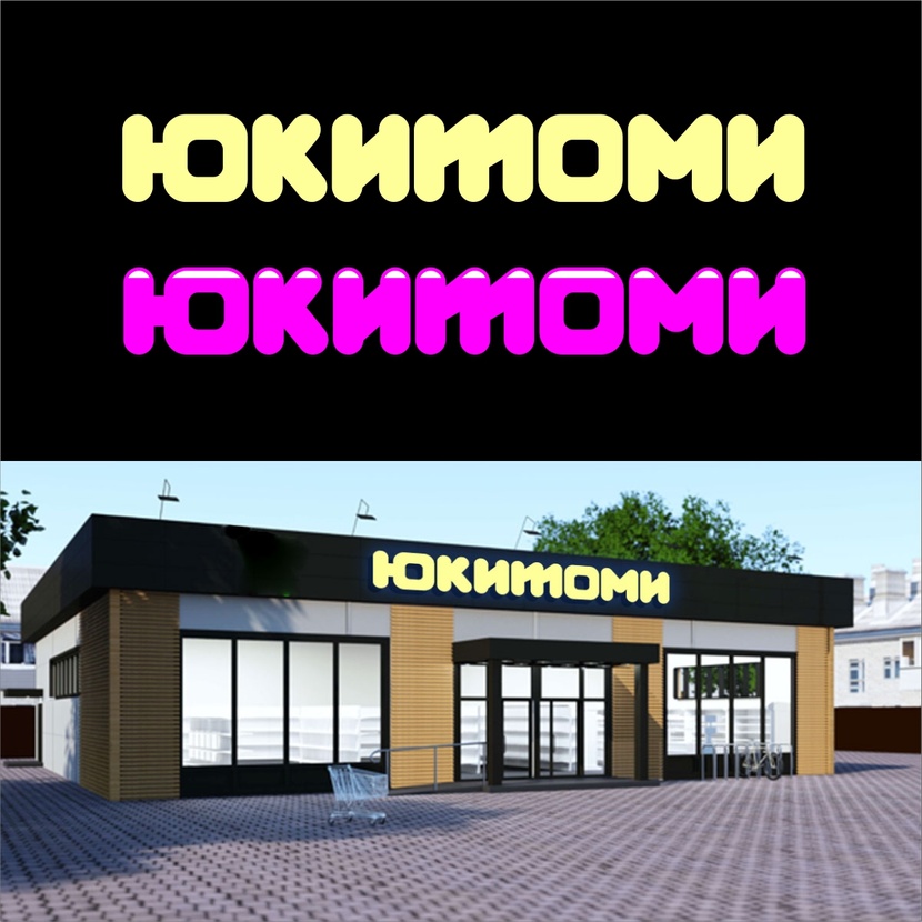 переработал конфету, разделили цвета .шрифт кстати тут тоже нарисован с нуля. Два вариант, один с бликами Создание логотипа для магазина ЮКИТОМИ